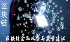 区块链金融风险与监管建议