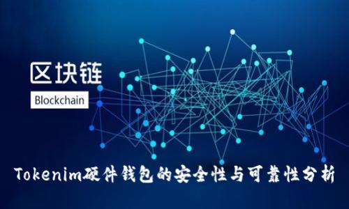 Tokenim硬件钱包的安全性与可靠性分析