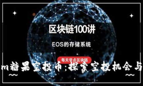 : Tokenim糖果空投币：探索空投机会与如何参与