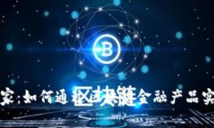 解密网红世家：如何通过区块链金融产品实现财