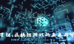 探索星链：区块链游戏的未来与可能性