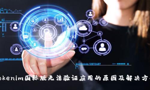 Tokenim国际版无法验证应用的原因及解决方案