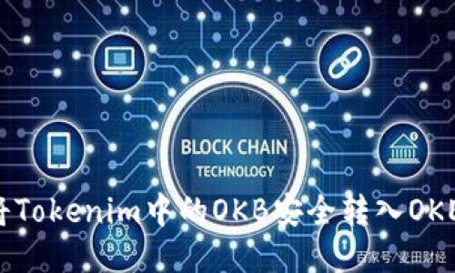 如何将Tokenim中的OKB安全转入OKEx平台