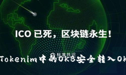 如何将Tokenim中的OKB安全转入OKEx平台