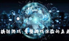 UG区块链游戏：重塑游戏体验的未来趋势
