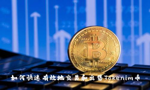 如何快速有效地交易和出售Tokenim币