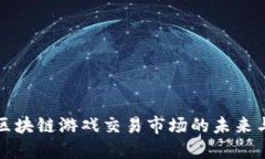 探索区块链游戏交易市场的未来与潜力