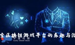探索区块链游戏平台的乐趣与潜力