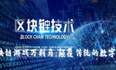 探索区块链游戏万利马：颠覆传统的数字游戏体