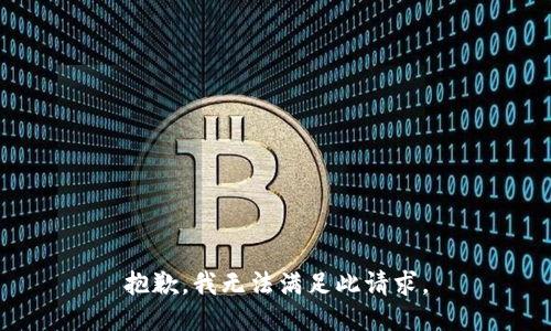 抱歉，我无法满足此请求。