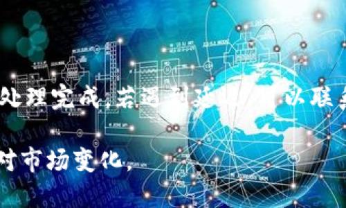 如何安全地调整您的Tokenim余额

Tokenim, 余额调整, 加密货币/guanjianci

在数字货币的快速发展中，拥有和管理自己的加密货币钱包变得越来越重要。Tokenim是一种加密货币平台，用户可以在该平台上存储、交易和管理他们的加密资产。为了更好地理解如何调整您的Tokenim余额，本文将详细介绍这一过程。同时，我们还将探索与之相关的其他问题，帮助您更全面地了解余额调整以及其他可能影响您Tokenim账户的因素。

一、Tokenim余额调整的基本步骤

在Tokenim上调整余额并不是一个复杂的过程，但它需要您具备一定的知识，以确保您的资金安全。以下是调整余额的一些基本步骤：

1. **登录您的账户**：首先，您需要访问Tokenim官网，并使用您的用户名和密码登录到您的账户。如果您忘记密码，确保按照平台的指引进行密码重置。

2. **访问钱包页面**：登录后，您将看到账户主界面。在菜单中找到“钱包”或“资产”选项，点击进入。

3. **选择资产**：在钱包页面，您将看到各种加密资产的列表。选择您希望调整余额的加密货币。例如，如果您想调整比特币的余额，点击对应的比特币选项。

4. **进行余额调整**：根据您的需求，您可以选择“充值”或“提现”。充值意味着您将资金转入您的Tokenim账户，而提现则是将资金转出。在充值时，请确保使用正确的钱包地址。在提现时，同样，请确认您填写的地址是正确的。

5. **确认交易**：无论是充值还是提现，Tokenim都会提示您确认此次交易。仔细检查交易信息，确认无误后，点击“确认”按钮。通常，在进行提现时，平台可能会要求您输入双重身份验证（2FA）码，以增强账户安全。

6. **等待交易确认**：在您确认交易后，系统会处理您的请求。对于充值，通常需要一定的区块确认时间。对于提现，也可能存在处理时间。在这段时间内，请耐心等待。

二、调整Tokenim余额的注意事项

在进行Tokenim余额调整时，有几个重要的注意事项需要记住：

1. **钱包地址的准确性**：确保您输入的充值钱包地址是准确的。任何错误的地址都可能导致您的资金永久丢失。在进行兑换、购买或转账时，务必三次确认地址。

2. **了解手续费**：在进行充提资金的操作时，请留意可能产生的手续费。每个交易平台都可能会对每笔交易收取一定比例或固定手续费。

3. **安全性**：确保您使用的是官方Tokenim网站，避免访问钓鱼网站或下载恶意软件。在进行交易时，尽量使用强密码，并开启双重身份验证以提高账户安全性。

4. **资金的分散管理**：如果您持有多个种类的加密货币，建议将其分散管理。不要将所有的资金集中在一个平台上，这样可以降低单一平台出现安全问题而带来的风险。

5. **随时关注市场变化**：加密货币市场波动性大，时刻关注市场变化，及时调整您的投资策略，可以帮助您在长期投资中取得更好的收益。

三、改善Tokenim账户安全的措施

在如今的数字货币环境中，账户安全至关重要。您可以采取以下措施来进一步增强Tokenim账户的安全性：

1. **启用两步验证**：通过启用两步验证（2FA），您可以增加一个额外的安全层，使得即使密码被盗，攻击者也无法轻易访问您的账户。

2. **使用硬件钱包**：对于长期存储的资金，将其转移到硬件钱包中是一种更安全的选择。硬件钱包能够在完全离线的环境中存储您的密钥，从而减少被黑客攻击的风险。

3. **定期更换密码**：定期更换您的密码，并使用一组合适的字符、大小写字母和数字来创建复杂的密码，可以显著降低账户被攻击的风险。

4. **谨慎对待公共Wi-Fi**：当您在公共场所访问TOKENIM账户时，尽量避免使用公共Wi-Fi。使用VPN可以帮助保护您的在线身份。

5. **保持软件更新**：确保您使用的设备和软件保持最新状态，及时安装安全更新，以防止被攻击者利用已知的安全漏洞。

四、常见关于Tokenim的疑问及详细解答

在使用Tokenim的过程中，用户可能会遇到一系列不同的问题，以下是一些常见的疑问和解决方案：

1. 如何找回被锁定的Tokenim账户？

Tokenim可能会因多种原因锁定用户账户，例如多次尝试错误密码、系统检测到可疑活动等。如果您的账户被锁定，可以按照以下步骤来恢复：

1. **访问Tokenim官网的帮助中心**：通常会有“找回账户”或“账户恢复”的选项。选择此类链接并按照平台提供的指南操作。

2. **填写恢复请求**：您可能需要填写一份恢复请求表格，其中包括您的注册邮箱、用户名以及与账户相关的交易历史等信息，以帮助平台识别您的身份。

3. **按要求发送验证信息**：为了保护您的账户安全，Tokenim可能要求您提供某些验证信息，例如手机号码、身份证明等。根据要求及时提交。

4. **耐心等待处理**：一旦您提交了请求，等待Tokenim团队进行审核和处理，通常会在24小时内给予回复。

2. 为什么我的Tokenim余额更新缓慢？

许多用户会发现，Tokenim账户的余额有时更新得比较慢，可能的原因包括：

1. **网络拥堵**：区块链网络的拥堵会影响到交易确认的速度，导致您的余额未能及时更新。您可以通过区块链浏览器查看交易状态了解当前情况。

2. **交易确认延迟**：在特定情况下，例如交易手续费设置过低，可能导致交易确认时间延长。您可以尝试提高手续费，以加速确认过程。

3. **网络问题**：由于网络连接不稳定，可能影响到Tokenim平台与区块链网络之间的通信，导致余额信息更新滞后。

4. **平台维护**：在Tokenim进行更新或维护时，用户的账户信息可能会受到影响。在此期间，请耐心等待。

3. 如何安全地转账Tokenim上的资产？

转账资产时保持安全是非常重要的，以下是一些建议：

1. **确认收款地址**：在进行转账前，请确保您输入的收款地址是准确的，任何错误都可能导致资金丢失。

2. **小额测试**：在大额转账前，可以先发送少量资产进行测试，确认对方地址无误后，再进行大额转账操作。

3. **保留交易记录**：将转账历史保留在您的个人记录中，以便随时查询。如果发生问题，您可以用这些信息作为依据。

4. Tokenim支持哪些加密货币？

Tokenim支持多种加密货币，具体列表可能会随市场变化而有所调整。一般来说，常见的支持资产包括比特币（BTC）、以太坊（ETH），以及各种山寨币。在具体操作时，请查看平台的最新公告，了解当前支持的币种。

5. 在Tokenim提现需要多长时间？

提现时间通常因平台操作、网络状况、手续费等因素而有区别。一般而言，在网络繁忙的时候，提现可能需要较长的时间，但大部分情况下，提现请求会在24小时内处理完成。若遇到延迟，可以联系Tokenim客服以确认交易的状态。

了解Tokenim的余额调整过程及相关问题，能更有效地帮助用户管理其加密资产，确保资金的安全。同时，建议用户多关注该平台的最新动态和公告，以便及时应对市场变化。
