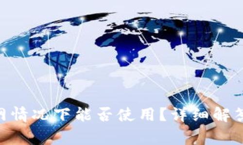 Tokenim钱包断网情况下能否使用？详细解答与常见问题解析