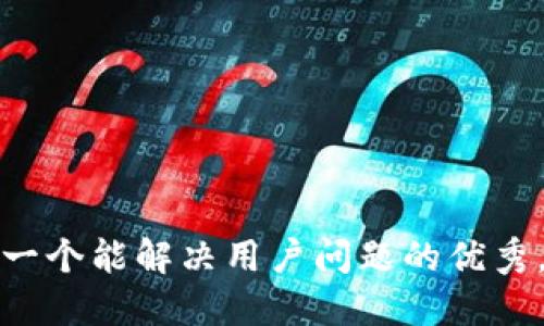 思考一个能解决用户问题的优秀，放进