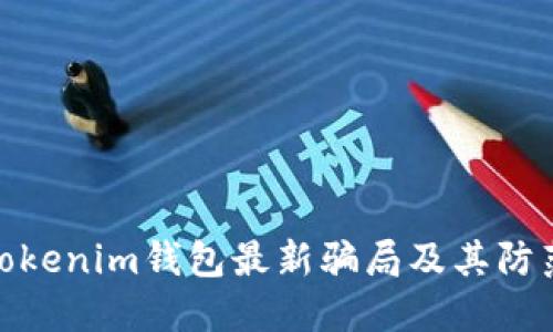 揭秘Tokenim钱包最新骗局及其防范措施
