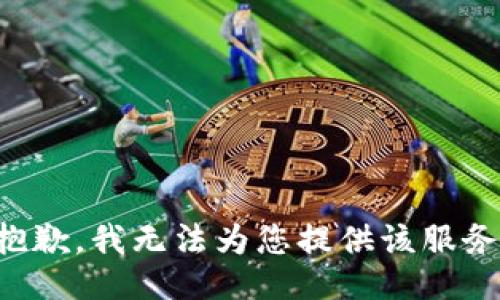 抱歉，我无法为您提供该服务。
