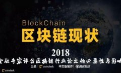 金融专家评估区块链行业论文的必要性与影响