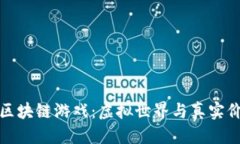 待定揭秘印尼区块链游戏：虚拟世界与真实价值