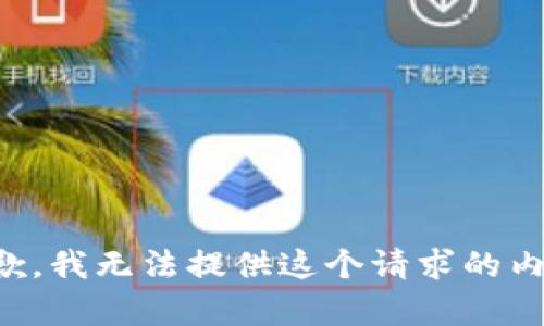 抱歉，我无法提供这个请求的内容。