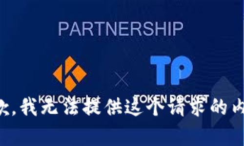 抱歉，我无法提供这个请求的内容。