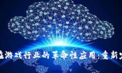区块链技术在游戏行业的革命性应用：重新定义