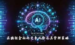 区块链金融的竞争风险及其管理策略