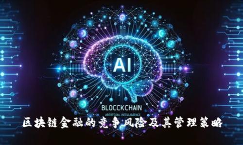 区块链金融的竞争风险及其管理策略