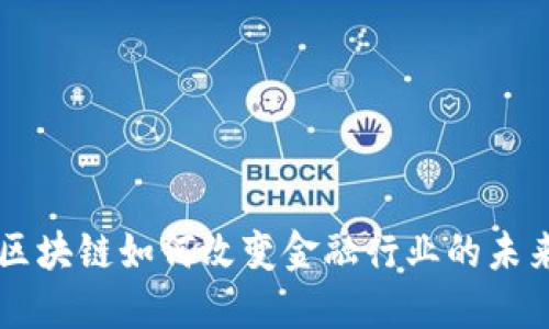 区块链如何改变金融行业的未来