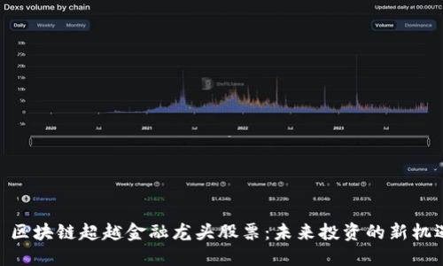 : 区块链超越金融龙头股票：未来投资的新机遇