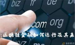 : 深度解析：区块链金融如何运行及其未来发展趋