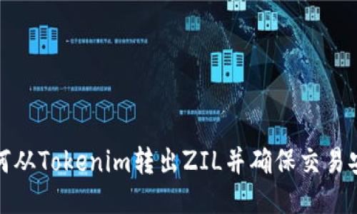 如何从Tokenim转出ZIL并确保交易安全