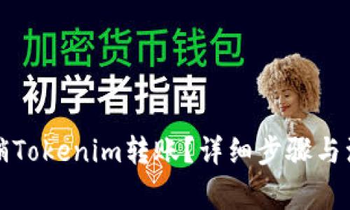 如何撤销Tokenim转账？详细步骤与注意事项
