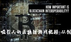 如何制作吸引人的区块链游戏视频：从创意到发