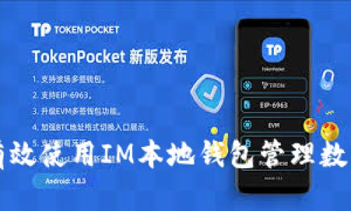 如何有效使用IM本地钱包管理数字资产
