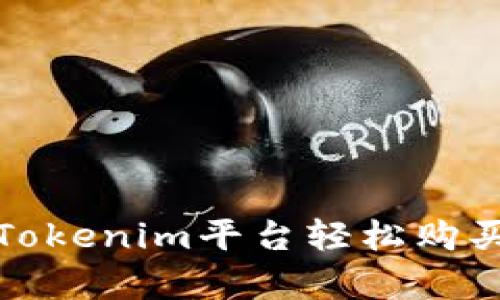 如何通过Tokenim平台轻松购买数字带宽