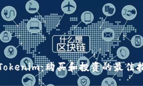 : Tokenim：购买和投资的最佳指南