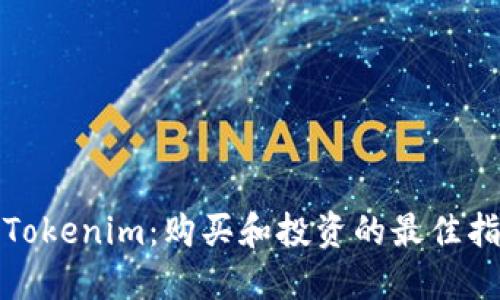 : Tokenim：购买和投资的最佳指南