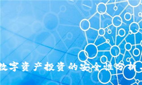 解答
Tokenim：数字资产投资的安全性分析与前景展望
