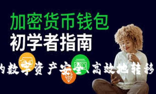 如何将火币上的数字资产安全、高效地转移到Tokenim平台