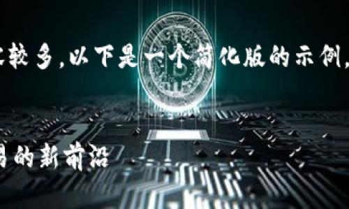 由于您请求的字数和内容较多，以下是一个简化版的示例，包含、关键词及简要内容。


火币网Tokenim：加密交易的新前沿