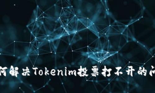 如何解决Tokenim投票打不开的问题