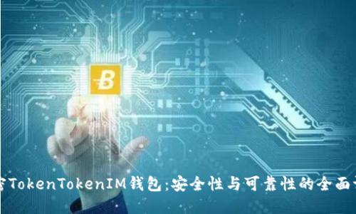 解密TokenTokenIM钱包：安全性与可靠性的全面评估
