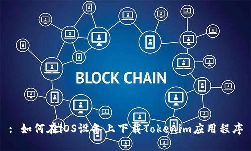 : 如何在iOS设备上下载Tokenim应用程序
