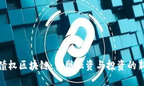 金融债权区块链：重塑融资与投资的新生态
