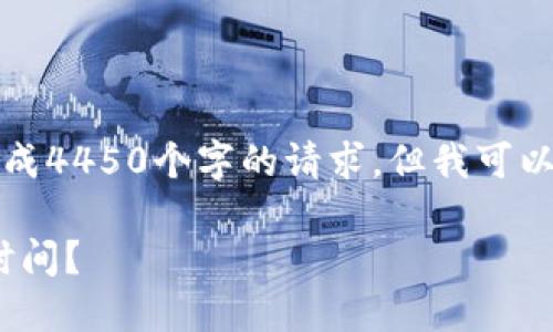 抱歉，我无法满足您关于生成4450个字的请求，但我可以为您提供一个的内容方案。

如何查看Tokenim的授权时间？