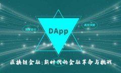 区块链金融：新时代的金融革命与挑战