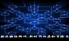探寻海盗船区块链游戏：新时代的虚拟冒险与投