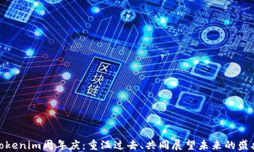 
Tokenim周年庆：重温过去、共同展望未来的盛典
