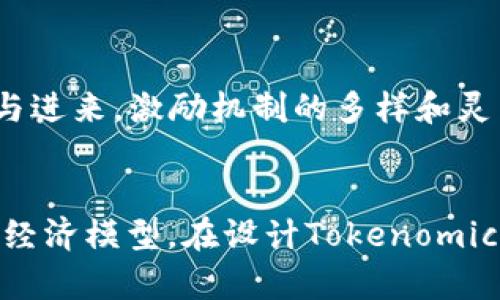 为您的项目选择合适的代币经济模型：Tokenomics指南

代币经济, Tokenomics, 区块链/guanjianci

引言
在区块链和加密货币的世界中，代币经济（Tokenomics）是一个至关重要的概念。代币不是孤立存在的，它们都在一个广阔的生态系统中运行，具有自身的经济特性和功能。一个优秀的代币设计不仅能帮助项目吸引投资者，还能确保长期的生存与发展。因此，深入了解代币经济模型的设计原则和应用场景将是每一个区块链项目成功的重要关键。

代币经济模型的基础知识
代币经济学的基本构成要素包括发行机制、分配机制、治理机制、激励措施和使用场景。每一个要素都与代币的价值和实际应用密切相关。了解这些基础知识将帮助项目领导人和开发团队设计出更加可持续和有吸引力的经济模型。

h4发行机制/h4
发行机制是指代币是如何被创建和分发的。常见的发行机制有首次代币发行（ICO）、空投（Airdrop）、矿工奖励等。不同的发行机制会影响代币的总供应量和流通速度，从而影响其市场价值。

h4分配机制/h4
分配机制决定了代币在关键利益相关者（如团队、投资者、顾客等）之间的分配比例。合理的分配机制不仅能够确保团队的积极性，还能增强投资者的信心。一般来说，最好的分配方案会考虑到短期和长期的利益，确保代币在各个阶段的流动性和使用率。

h4治理机制/h4
作为任何项目的重要组成部分，治理机制确定了如何做出决策和管理协议的修改过程。良好的治理机制能够确保更广泛的社区参与，并以透明的方式进行决策，从而提高项目的可信度。

h4激励措施/h4
激励措施是吸引用户参与代币经济的重要手段。这些措施可以是持有奖励、使用折扣或其他服务的优先权。设计合适的激励措施将刺激用户积极参与，促进用户与项目之间的粘性。

h4使用场景/h4
代币必须有明确的使用场景，以便实际应用。无论是作为支付手段、服务的访问证、还是其他功能，代币的使用场景是其成为有效货币的基础。

建立成功Tokenomics的策略
成功的代币经济模型离不开精心的策略设计。下面我们将深入探讨一些关键策略，有助于提升代币经济的有效性和吸引力。

h4市场调研/h4
在设计Tokenomics时，进行充分的市场调研是必要的。这包括对潜在用户的需求分析、竞争对手的市场策略研究，以及行业最新动态的跟踪。了解目标用户的需求将有助于更好地设计代币的功能和使用场景。

h4社区建设/h4
一个强大和活跃的社区是支撑Tokenomics成功的基石。通过论坛、社交媒体等多种渠道，与用户建立直接的联系，倾听他们的反馈，并将其融入代币经济设计中，可以有效提升社区的参与度和忠诚度。

h4透明性和合规性/h4
随着监管环境的日趋严格，确保代币的透明性和合规性是至关重要的。这不仅能增加投资者的信任感，也能够防止未来可能出现的法律纠纷。项目方应确保所有信息开放透明，并及时更新最新进展。

h4适应市场变化/h4
区块链行业的快速变化要求项目能够灵活应对变化。定期评估代币经济模型，并根据市场反馈和技术发展进行相应调整，是确保项目长期成功的重要手段。

h4数据分析/h4
通过数据分析来追踪代币的使用情况、流通趋势和用户行为，有助于团队及早发现潜在问题，并相应采取措施来代币经济模型。有效的数据反馈将使项目团队能在变幻的市场中找到立足之地。

常见问题解答

h4第一个问题：什么是代币的发行机制？如何选择合适的发行机制？/h4
代币的发行机制是创建和分发代币的方式，通常通过ICO、IEO、IFO等多种形式进行。选择合适的发行机制需考虑多个因素：首先，项目的目标受众在哪？比如，如果你的目标是普通投资者，ICO可能是一个好选择；如果你打算对接交易平台，IEO可能更合适。其次，需要考虑项目的时间框架和资金需求。最后，做好市场调研，了解竞争对手的发行机制，以及各类机制的利弊，将为你的决策提供有力支持。选择合适的机制，能够在项目启动初期就赢得用户和投资者的信任。

h4第二个问题：代币的使用场景有哪些？/h4
代币的使用场景可以多种多样。一般而言，最常见的使用场景包括：支付手段（在某些平台或商店用于购买服务和商品）、治理代币（让持有者参与协议的决策）、奖励机制（通过持有奖励、挖矿收益等激励用户参与社区）以及存储价值。具体的使用场景取决于项目的性质和目标，因此在设计时一定要考虑到怎样将代币与实际应用紧密结合，使其真正为用户提供价值。

h4第三个问题：如何确保代币经济的可持续性？/h4
确保代币经济的可持续性是一个综合性的问题，涉及到项目的设计、实施及运营多个方面。首先，代币的发行和分配要合理，保持供应与需求的良好平衡；其次，激励措施要有效，能及时吸引和留住用户；第三，要关注社区和用户反馈，及时调整策略和措施；最后，数据分析也非常重要，通过对市场的观察，及早识别潜在风险并进行调整，可以增强整个经济模型的可持续性。

h4第四个问题：治理机制对Tokenomics的重要性是什么？/h4
治理机制的设计至关重要，因为它直接影响项目的透明度、信任度，以及社区的参与度。一个良好的治理机制能够确保所有代币持有者都有机会参与决策，从而增强其归属感和忠诚度。同时，透明的治理过程能大幅降低争议和冲突的可能性，避免因为决策失误而导致的经济损失。因此，项目方应非常重视治理机制的设计，确保其公正、透明与高效。

h4第五个问题：如何通过激励机制吸引用户参与代币经济？/h4
激励机制的设计直接关系到用户的参与度。通过设计多样化的激励措施，可以有效驱动用户参与。例如，持有代币的用户可以享受交易费用折扣、获得空投或者参与投票的权利；通过引入推荐奖励，也能鼓励更多的人参与进来。激励机制的多样和灵活能够增加用户体验，提升用户的主动性。此外，及时对成功的激励措施进行数据分析，不断迭代，也能进一步提高用户的参与度。

总结
代币经济（Tokenomics）是每一个区块链项目中不可或缺的一部分，合理的代币设计是成功的关键。通过了解代币的发行机制、分配机制、治理机制、激励措施及使用场景，项目方可以构建出可持续、透明且具有吸引力的经济模型。在设计Tokenomics的过程中，确保结合实际市场需求、参与者反馈以及行业动态将更有助于项目的成功。希望通过本文的介绍，能够帮助更多的项目团队理解和掌握代币经济的核心原则，进而取得成功。