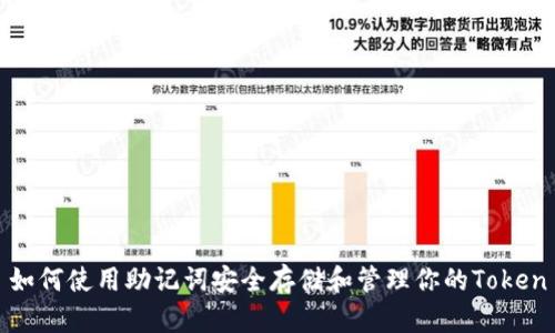 如何使用助记词安全存储和管理你的Token