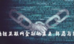 : 区块链互联网金融的未来：终局与新机遇